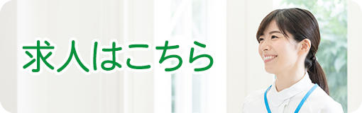 求人はこちら