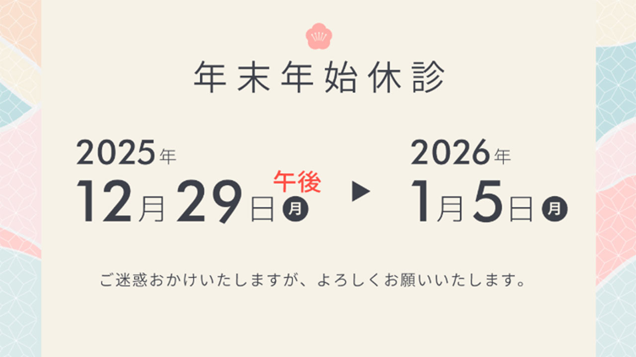 年末年始のスケジュール